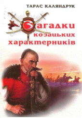 Загадки козацьких характерників