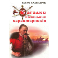 Загадки козацьких характерників