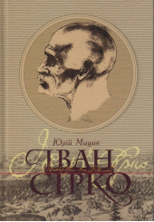 Іван Сірко