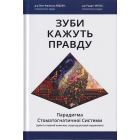 Зуби кажуть правду