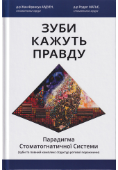 Зуби кажуть правду