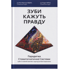 Зуби кажуть правду