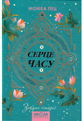 Серце часу. Книга 3. Забуті історії