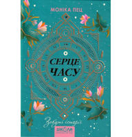 Серце часу. Книга 3. Забуті історії