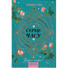 Серце часу. Книга 3. Забуті історії