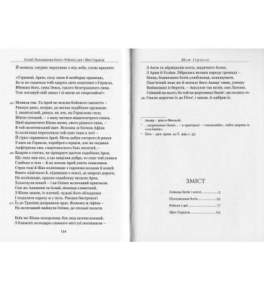 Походження богів. Роботи і дні. Щит Геракла