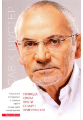 Свобода слова проти страху і приниження