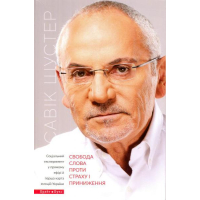 Свобода слова проти страху і приниження