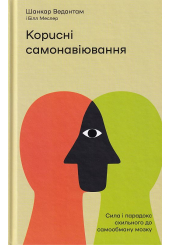 Корисні самонавіювання