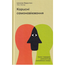 Корисні самонавіювання
