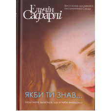 Якби ти знав