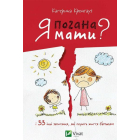 Я погана мати? і 33 інших запитання, які псують життя батькам