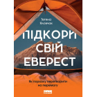 Підкори свій Еверест. Як поразку перетворити на перемогу