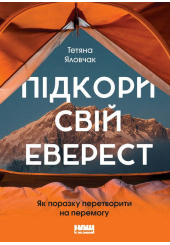 Підкори свій Еверест. Як поразку перетворити на перемогу