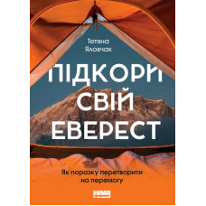 Підкори свій Еверест. Як поразку перетворити на перемогу
