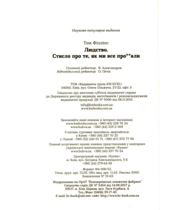 Людство. Стисло про те, як ми все про**али