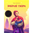 Вибрані твори