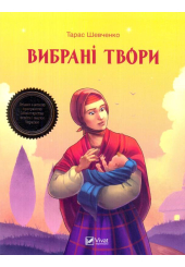 Вибрані твори