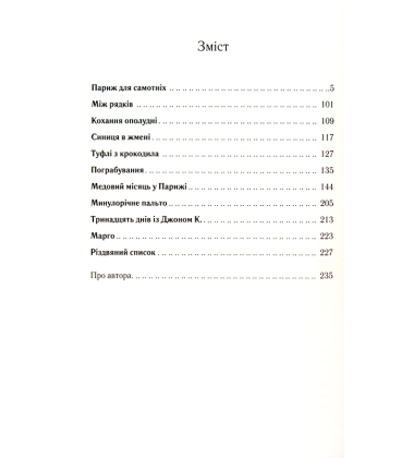 Париж для самотніх