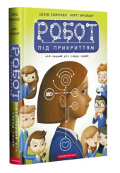 Робот під прикриттям: мій перший рік серед людей