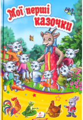Мої перші казочки