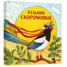 Пташині скоромовки