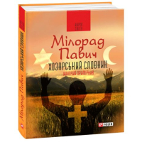 Хозарський словник. Роман-лексикон на 100 000 слів. Чоловічий примірник