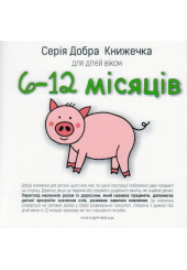 Добра книжечка для дітей віком 6-12 місяців