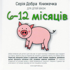 Добра книжечка для дітей віком 6-12 місяців