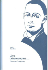 Дух животворить… Читаємо Сковороду