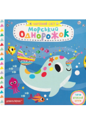 Морський однорожок