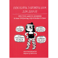 Посібник з виживання для дівчат. Про тіло, школу, кохання й інші труднощі підліткового віку