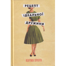 Рецепт ідеальної дружини