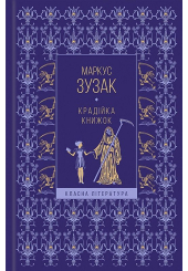 Крадійка книжок