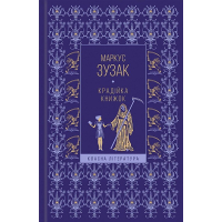 Крадійка книжок