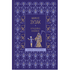 Крадійка книжок