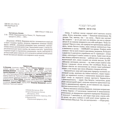 STECK. Мережива життя