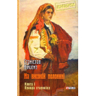 На високій полонині. Книга 1. Правда старовіку