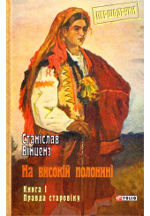 На високій полонині. Книга 1. Правда старовіку