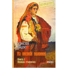 На високій полонині. Книга 1. Правда старовіку