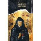 Матінка Макрина