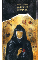 Матінка Макрина
