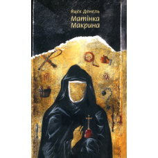 Матінка Макрина