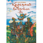 Козацькі вітрила