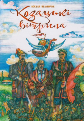 Козацькі вітрила