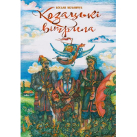 Козацькі вітрила