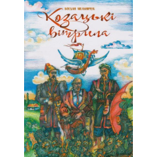 Козацькі вітрила