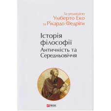 Історія філософії. Античність та Середньовіччя