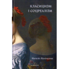 Класицизм і соцреалізм