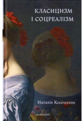 Класицизм і соцреалізм